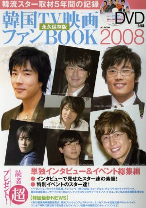 韓国TV映画ファンBOOK独占インタビュー・イベント総集編 (AC MOOK)