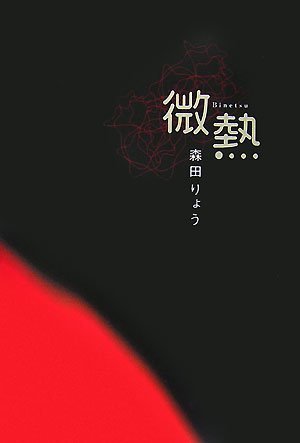 微熱 [Dec 01， 2007] 森田 りょう