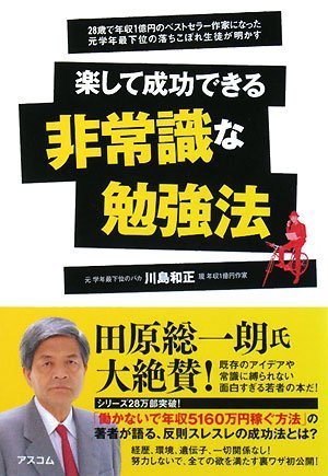 楽して成功できる 非常識な勉強法 川島 和正