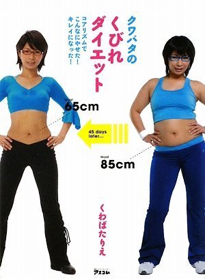 クワバタのくびれダイエット~コアリズムでこんなにやせた!キレイになった!~ [Jan 24， 2009] くわばた りえ