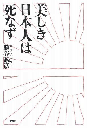 美しき日本人は死なず 勝谷誠彦