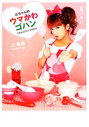 辻ちゃんのウマかわゴハン [Nov 05， 2009] 辻希美