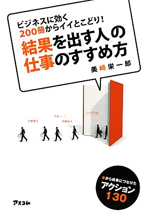 「結果を出す人」の仕事のすすめ方 [Mar 13， 2010] 美崎栄一郎