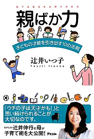 親ばか力 子どもの才能を引き出す10の法則 [Apr 23， 2010] 辻井いつ子