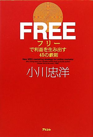 FREEで利益を生み出す45の鉄則 [May 17， 2010] 小川忠洋