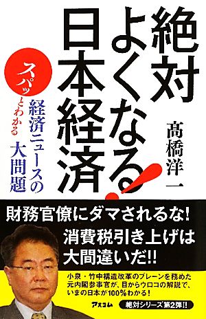 絶対よくなる！日本経済 スパッとわかる経済ニュースの大問題 高橋洋一