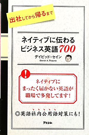 出社してから帰るまで ネイティブに伝わるビジネス英語700 [Nov 10， 2010] デイビッド・セイン