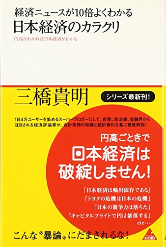 経済ニュースが10倍よくわかる 日本経済のカラクリ (アスコムBOOKS 10) [Nov 30， 2010] 三橋 貴明