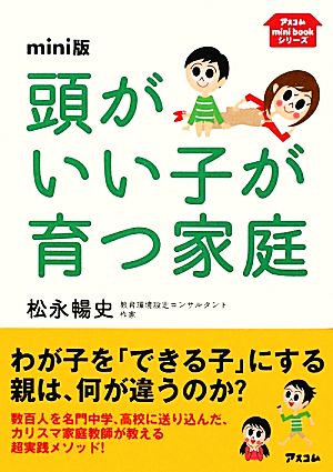 mini版頭がいい子が育つ家庭 (アスコムmini bookシリーズ) 松永 暢史