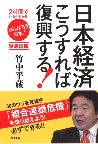 ２時間でいまがわかる！ 日本経済こうすれば復興する！ (2時間でいまがわかる!) [Apr 25, 2011] 竹中平蔵