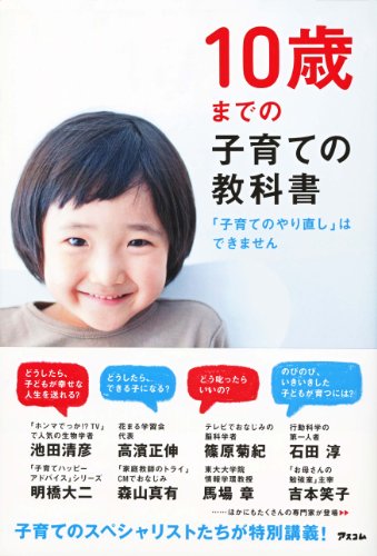 10歳までの子育ての教科書 [Sep 20， 2011] アスコム