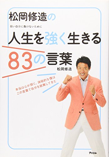松岡修造の人生を強く生きる83の言葉 [Jul 07， 2011] 松岡 修造