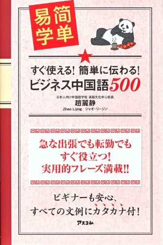 すぐ使える！簡単に伝わる！ ビジネス中国語500 趙麗静
