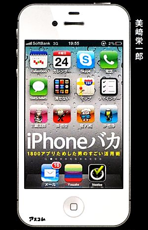 iPhoneバカ 1800アプリためした男のすごい活用術 iPhone4S完全対応! [Nov 28， 2011] 美崎 栄一郎