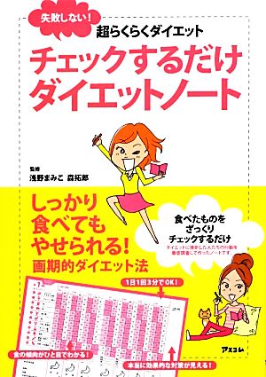 チェックするだけダイエットノート 浅野満美子; 森拓郎