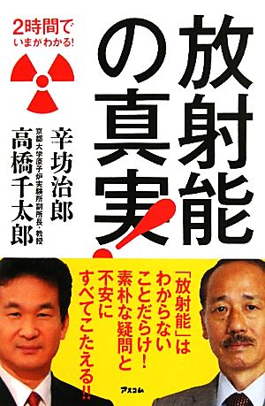 2時間でいまがわかる！ 放射能の真実！ 辛坊 治郎; 高橋千太郎