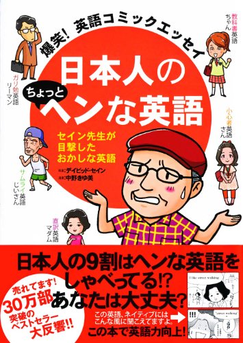 爆笑! 英語コミックエッセイ 日本人のちょっとヘンな英語 [Jan 30， 2012] デイビッドセイン; 中野きゆ美