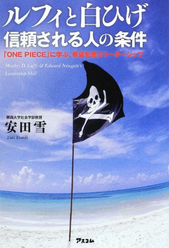 ルフィと白ひげ 信頼される人の条件 [Apr 25， 2012] 安田雪