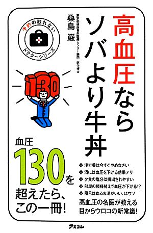 高血圧ならソバより牛丼 (予約の取れないドクターシリーズ) 桑島 巌