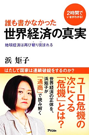 誰も書かなかった 世界経済の真実 地球経済は再び斬り刻まれる (2時間でいまがわかる!) 浜 矩子
