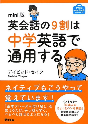 mini版 英会話の9割は中学英語で通用する (アスコムmini bookシリーズ) [Aug 27， 2012] デイビッド・セイン