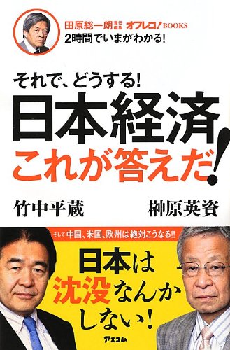 田原総一朗責任編集 それで、どうする! 日本経済 これが答えだ! (2時間でいまがわかる!) [Oct 22， 2012] 榊原英資; 竹中平蔵