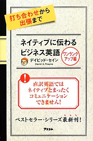 打ち合わせから出張まで ネイティブに伝わるビジネス英語 ワンランクアップ編 [Dec 13， 2012] デイビッド・セイン