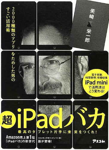 超iPadバカ 2000種類のアプリをためした男のすごい活用術 美崎 栄一郎