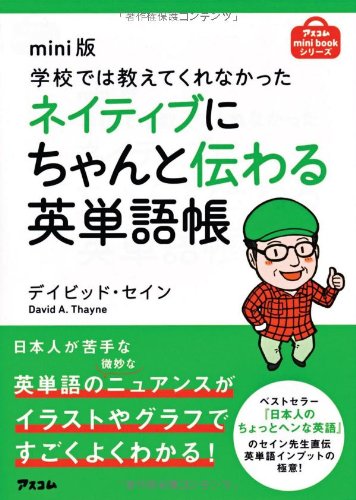 mini版 学校では教えてくれなかった ネイティブにちゃんと伝わる英単語帳 (アスコムmini bookシリーズ) [Nov 23， 2012] デイビッド・セイン