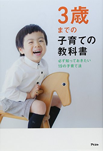 3歳までの子育ての教科書 [Dec 13， 2012] アスコム
