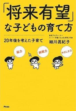 「将来有望」な子どもの育て方 20年後を考えた子育て 細川眞紀子