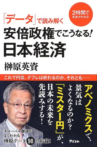 「データ」で読み解く 安倍政権でこうなる! 日本経済 (2時間で未来がわかる!) [Jan 25， 2013] 榊原英資