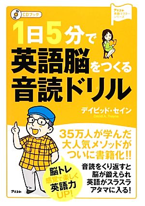CDブック 1日5分で英語脳をつくる音読ドリル (アスコム英語マスターシリーズ) デイビッド・セイン