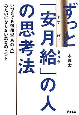 ずっと「安月給」の人の思考法 木暮太一