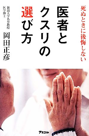 死ぬときに後悔しない 医者とクスリの選び方 岡田正彦