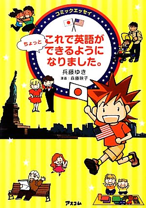 コミックエッセイ これで英語がちょっとできるようになりました。 [Oct 12， 2013] 兵藤ゆき; 森藤映子