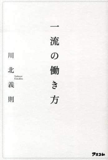 一流の働き方 川北 義則