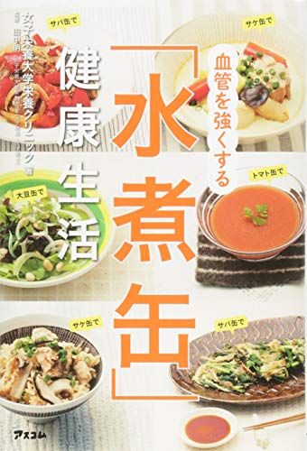 血管を強くする「水煮缶」健康生活 [Jun 14， 2014] 女子栄養大学栄養クリニック; 田中 明