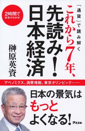 2時間で未来がわかる! 「通貨」で読み解く これから7年、先読み! 日本経済 [Dec 21， 2013] 榊原英資