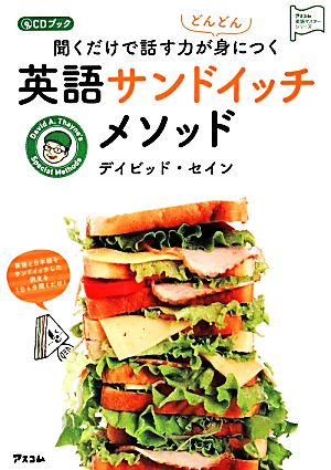 CDブック 聞くだけで話す力がどんどん身につく 英語サンドイッチメソッド (アスコム英語マスターシリーズ) [Dec 21， 2013] デイビッド セイン