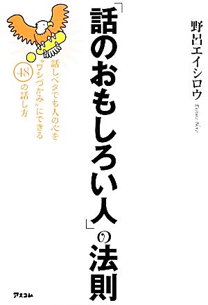 「話のおもしろい人」の法則 [Feb 27， 2014] 野呂エイシロウ