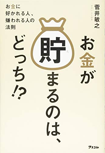 お金が貯まるのは、どっち! [Mar 15， 2014] 菅井敏之