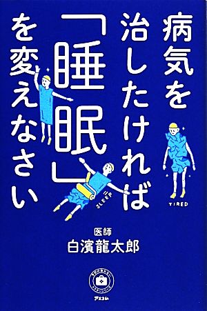 病気を治したければ「睡眠」を変えなさい (予約の取れないドクターシリーズ) 白濱龍太郎