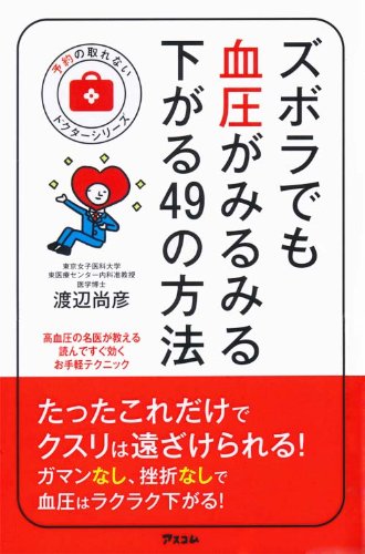 ズボラでも血圧がみるみる下がる49の方法 (予約の取れないドクターシリーズ) [Apr 19， 2014] 渡辺尚彦