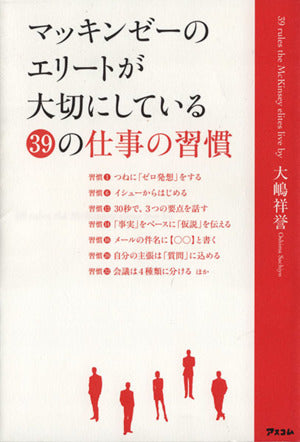 マッキンゼーのエリートが大切にしている39の仕事の習慣 [Jul 26， 2014] 大嶋祥誉