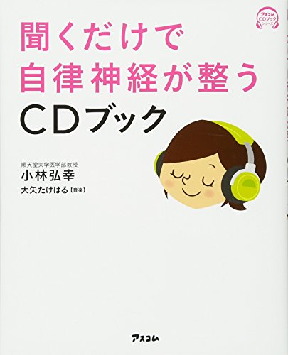 聞くだけで自律神経が整うCDブック [Oct 25， 2014] 小林弘幸 小林弘幸; 大矢たけはる
