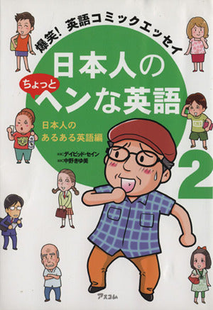 爆笑! 英語コミックエッセイ 日本人のちょっとヘンな英語2 日本人のあるある英語編 [Jul 26， 2014] デイビッド・セイン; 中野きゆ美