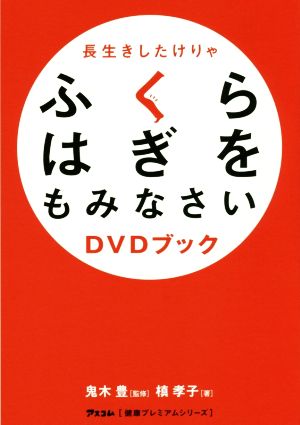 長生きしたけりゃふくらはぎをもみなさい DVDブック (アスコム“健康プレミアムシリーズ”) [Sep 26， 2014] 槙孝子