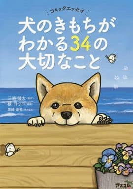 コミックエッセイ 犬のきもちがわかる34の大切なこと 三浦健太; 横ヨウコ