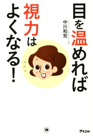 目を温めれば 視力はよくなる! (健康プレミアムシリーズ) [Aug 23， 2014] 中川和宏